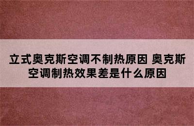 立式奥克斯空调不制热原因 奥克斯空调制热效果差是什么原因